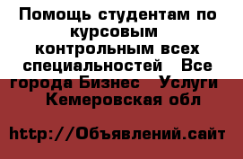 Помощь студентам по курсовым, контрольным всех специальностей - Все города Бизнес » Услуги   . Кемеровская обл.